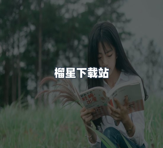 关于榴星下载站