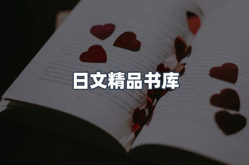 日文精品书库